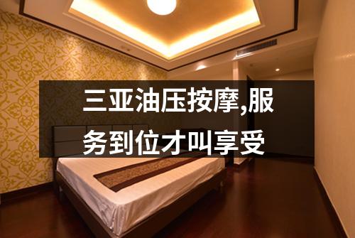 三亚油压按摩,服务到位才叫享受