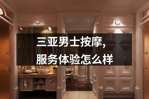 三亚男士按摩,服务体验怎么样