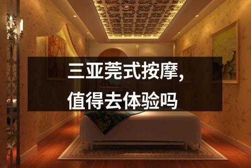 三亚莞式按摩,值得去体验吗