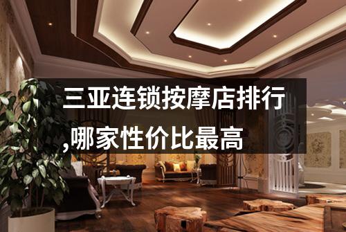 三亚连锁按摩店排行,哪家性价比最高