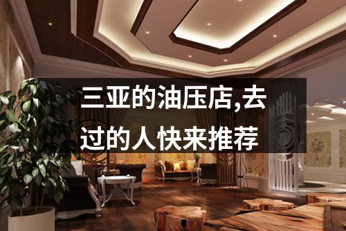 三亚的油压店,去过的人快来推荐