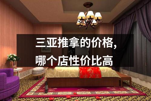 三亚推拿的价格,哪个店性价比高