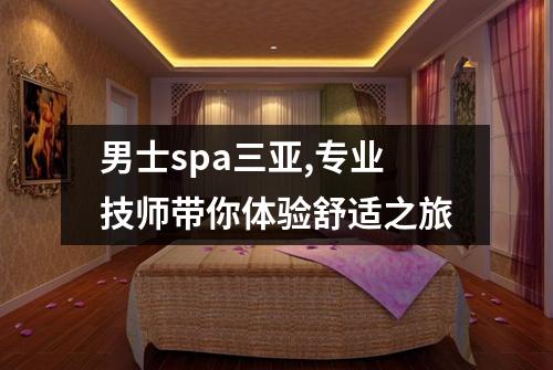 男士spa三亚,专业技师带你体验舒适之旅