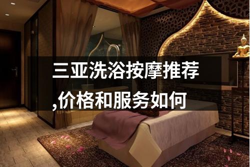 三亚洗浴按摩推荐,价格和服务如何