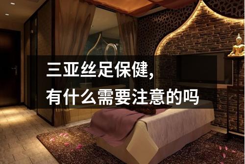 三亚丝足保健, 有什么需要注意的吗