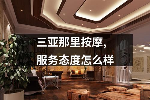 三亚那里按摩,服务态度怎么样
