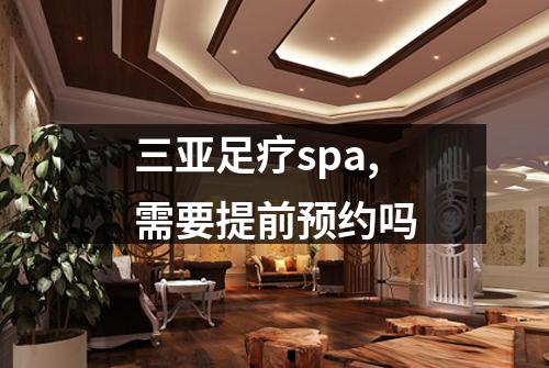 三亚足疗spa,需要提前预约吗