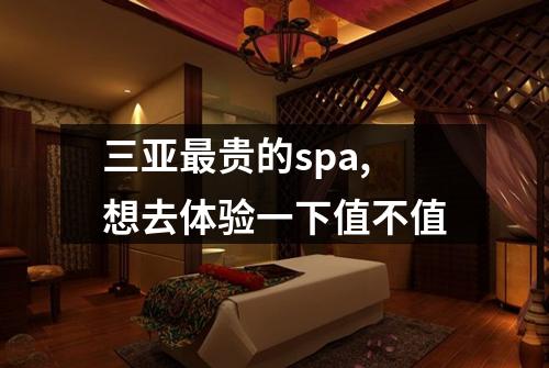 三亚最贵的spa,想去体验一下值不值